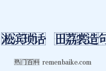淞滨琐话·田荔裳造句是什么意思的图片